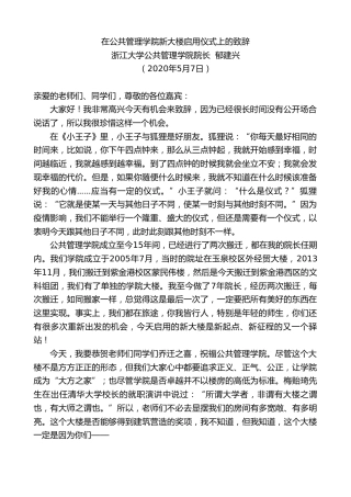最新讲话系列第199期浙江大学公共管理学院院长郁建兴在公共管理学院新大楼启用仪式上的致辞