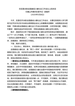 最新讲话系列第202期惠农区委书记梁福祥在区委决胜全面建成小康社会工作会议上的讲话