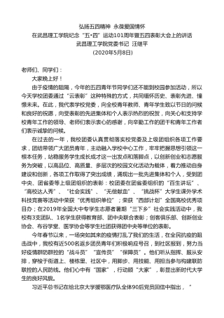 最新讲话系列第203期武昌理工学院党委书记汪继平在武昌理工学院纪念“五四”运动101周年暨五四表彰大会上的讲话