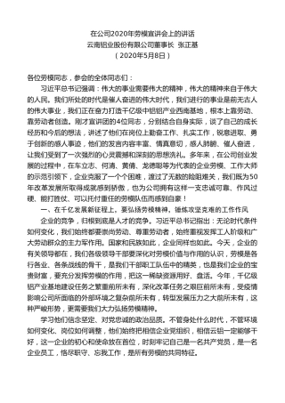 最新讲话系列第204期云南铝业股份有限公司董事长张正基在公司2020年劳模宣讲会上的讲话