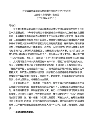 最新讲话系列第207期山西省林草局局长张云龙在全省森林草原防火特险期手机电话会议上的讲话