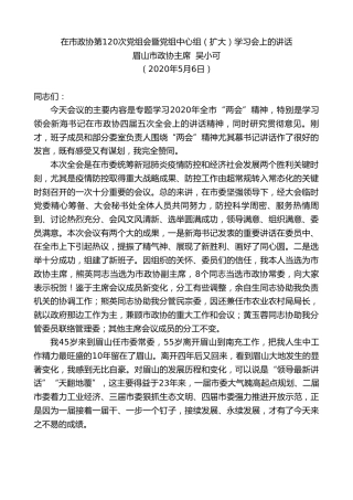 最新讲话系列第209期眉山市政协市政协主席吴小可在市政协第120次党组会暨党组中心组（扩大）学习会上的讲话