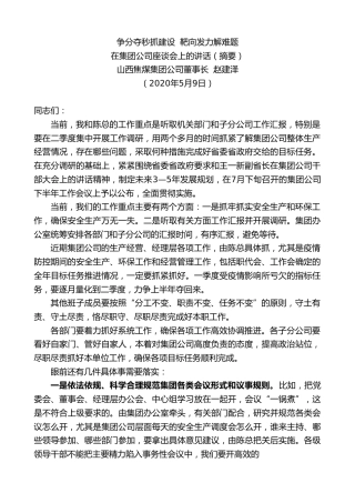 最新讲话系列第211期山西焦煤集团公司董事长赵建泽在集团公司座谈会上的讲话