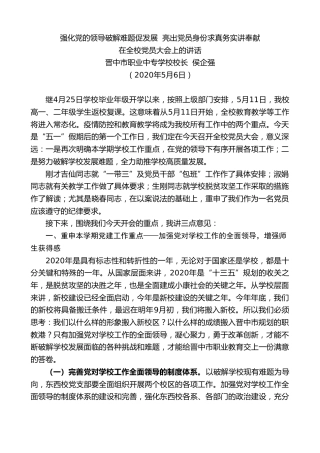 最新讲话系列第212期晋中市职业中专学校校长侯企强在全校党员大会上的讲话