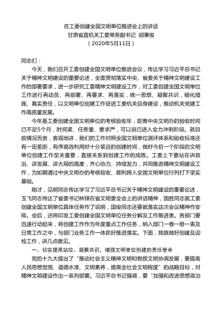 最新讲话系列第213期甘肃省直机关工委常务副书记胡秉俊在工委创建全国文明单位推进会上的讲话