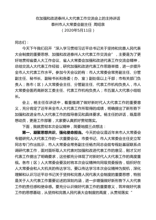最新讲话系列第215期泰州市人大常委会副主任周绍泉在加强和改进泰州人大代表工作交流会上的主持讲话
