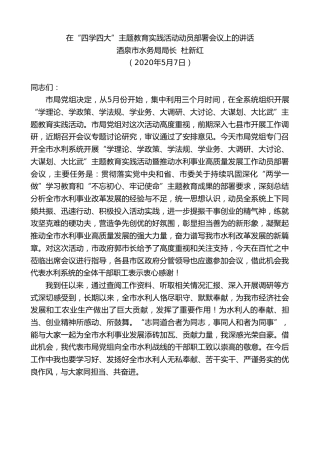 最新讲话系列第217期酒泉市水务局局长杜新红在“四学四大”主题教育实践活动动员部署会议上的讲话