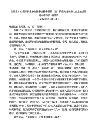 最新讲话系列第218期阆中市市长杨德宇在纪念5.12国际护士节先进事迹暨战“疫”护理先锋表扬大会上的讲话