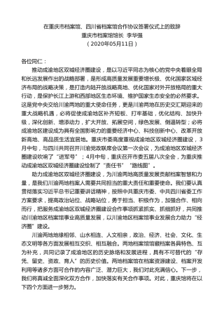 最新讲话系列第219期重庆市档案馆馆长李华强在重庆市档案馆、四川省档案馆合作协议签署仪式上的致辞