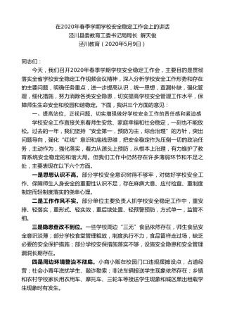 最新讲话系列第220期泾川县委教育工委书记局局长解天俊在2020年春季学期学校安全稳定工作会上的讲话