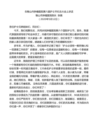 最新讲话系列第221期鞍山市肿瘤医院院长张镇在鞍山市肿瘤医院第六届护士节纪念大会上讲话 