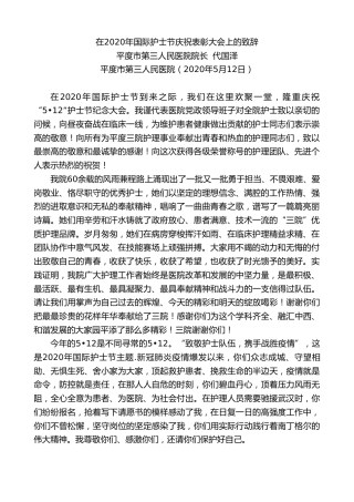 最新讲话系列第222期平度市第三人民医院院长代国泽在2020年国际护士节庆祝表彰大会上的致辞