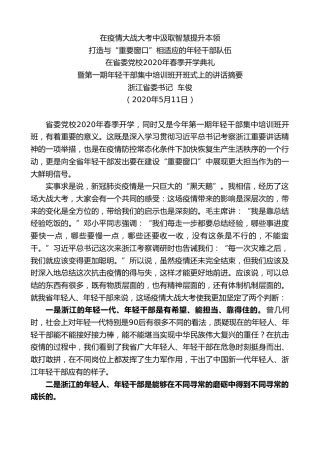 最新讲话系列第225期浙江省委书记车俊在省委党校2020年春季开学典礼暨第一期年轻干部集中培训班开班式上的讲话