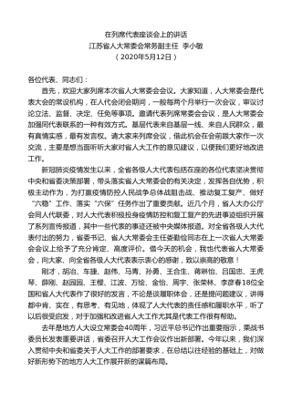 最新讲话系列第226期江苏省人大常委会常务副主任李小敏在列席代表座谈会上的讲话