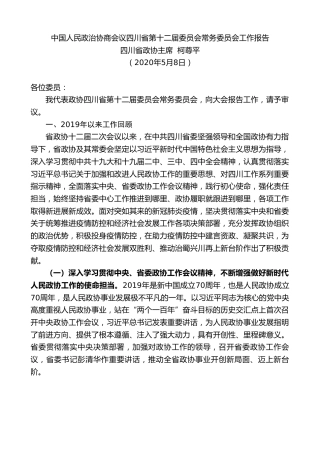 最新讲话系列第227期四川省政协主席柯尊平中国人民政治协商会议四川省第十二届委员会常务委员会工作报告