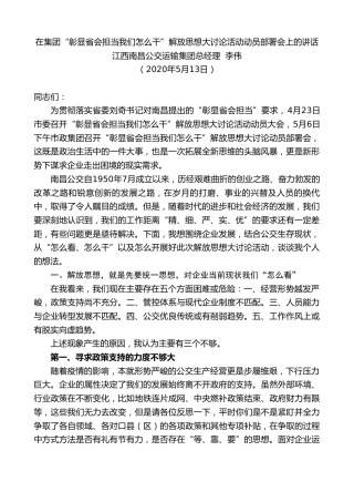 最新讲话系列第232期江西南昌公交运输集团总经理李伟在集团“彰显省会担当我们怎么干”解放思想大讨论活动动员部署会上的讲话