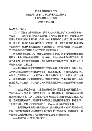 最新讲话系列第237期上海报业集团社长裘新在集团第二届第二次职工代表大会上的讲话
