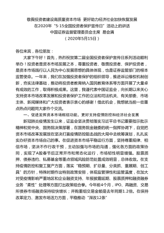 最新讲话系列第239期证券监督管理委员会主席易会满在2020年“515全国投资者保护宣传日”活动上的讲话