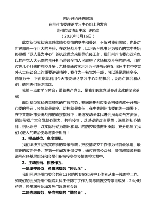 最新讲话系列第240期荆州市政协副主席许晓宏在荆州市委理论学习中心组上的发言