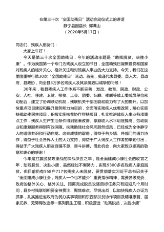 最新讲话系列第244期静宁县副县长郭满山在第三十次“全国助残日”活动启动仪式上的讲话