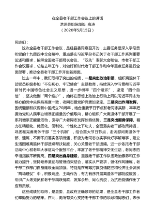 最新讲话系列第245期洪洞县组织部长高涛在全县老干部工作会议上的讲话