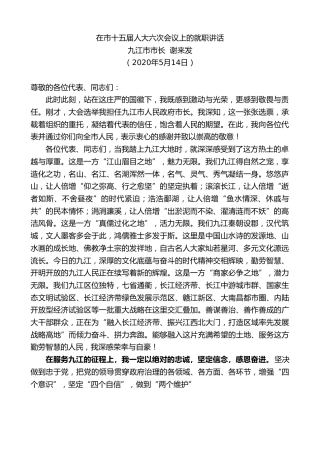 最新讲话系列第247期九江市市长谢来发在市十五届人大六次会议上的就职讲话