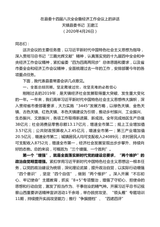 最新讲话系列第248期天镇县委书记王建江在县委十四届八次全会暨经济工作会议上的讲话