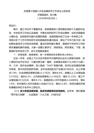 最新讲话系列第249期天镇县县长刘川楠在县委十四届八次全会暨经济工作会议上的讲话