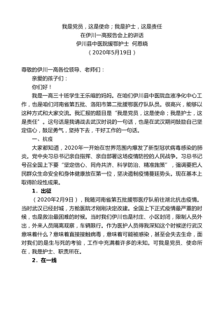 最新讲话系列第250期伊川县中医院援鄂护士何恩晓在伊川一高报告会上的讲话我是党员，这是使命；我是护士，这是责任