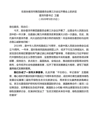 最新讲话系列第252期普洱市委书记卫星在政协普洱市第四届委员会第三次会议开幕会上的讲话