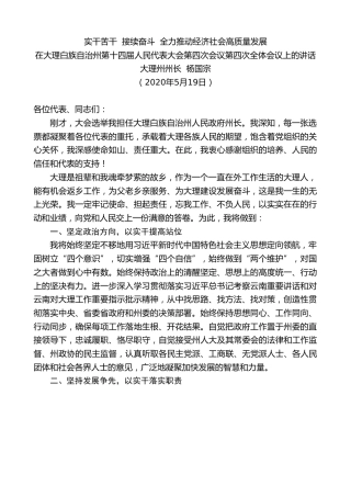 最新讲话系列第253期大理州州长杨国宗在大理白族自治州第十四届人民代表大会第四次会议第四次全体会议上的讲话实干苦干接续奋斗全力推动经济社会高质量发展