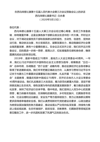 最新讲话系列第254期西乌珠穆沁旗委书记白永春在西乌珠穆沁旗第十五届人民代表大会第三次会议预备会议上的讲话