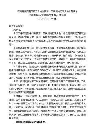 最新讲话系列第255期济南市第三人民医院党委书记刘士懂在共青团济南市第三人民医院第十三次团员代表大会上的讲话