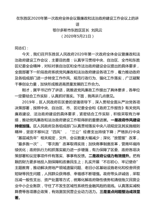 最新讲话系列第258期鄂尔多斯市东胜区区长刘凤云在东胜区2020年第一次政府全体会议暨廉政和法治政府建设工作会议上的讲话