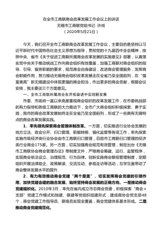 最新讲话系列第259期无锡市工商联党组书记许岗在全市工商联商会改革发展工作会议上的讲话