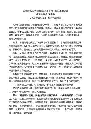 最新讲话系列第261期山东省省长李干杰在省防汛抗旱指挥部成员（扩大）会议上的讲话