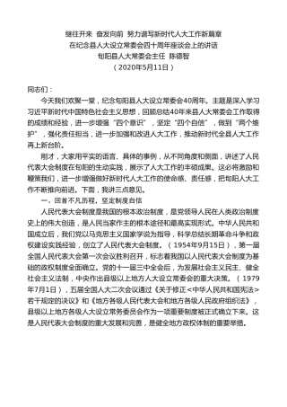 最新讲话系列第262期旬阳县人大常委会主任陈德智在纪念县人大设立常委会四十周年座谈会上的讲话继往开来奋发向前努力谱写新时代人大工作新篇章