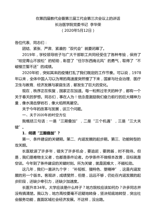 最新讲话系列第264期长治医学院党委书记李华荣在第四届教代会暨第三届工代会第三次会议上的讲话