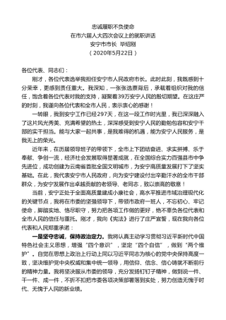 最新讲话系列第266期安宁市市长毕绍刚在市六届人大四次会议上的就职讲话忠诚履职不负使命