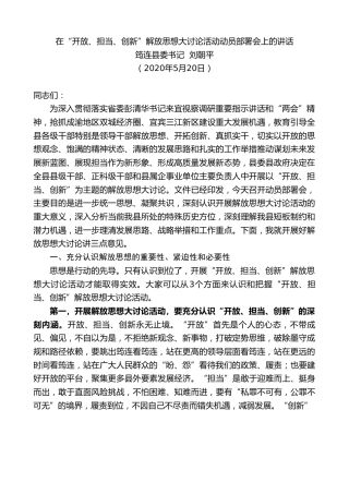 最新讲话系列第267期筠连县委书记刘朝平在“开放、担当、创新”解放思想大讨论活动动员部署会上的讲话