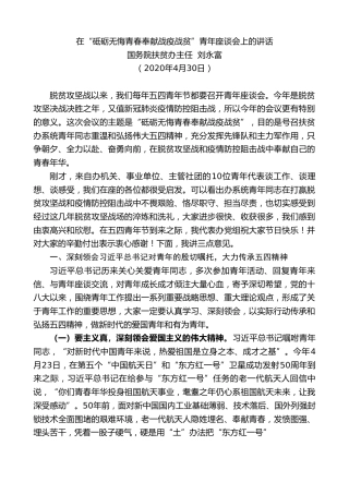 最新讲话系列第269期国务院扶贫办主任刘永富在“砥砺无悔青春奉献战疫战贫”青年座谈会上的讲话