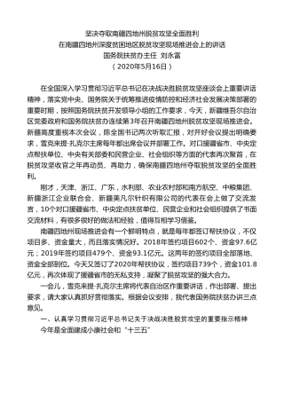 最新讲话系列第271期国务院扶贫办主任刘永富在南疆四地州深度贫困地区脱贫攻坚现场推进会上的讲话坚决夺取南疆四地州脱贫攻坚全面胜利