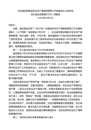 最新讲话系列第272期四川省应急管理厅厅长段毅君在全省加快推进安全生产清单制管理工作视频会议上的讲话