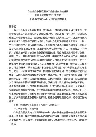 最新讲话系列第273期甘肃省省应急厅党组书记、厅长黄泽元在全省应急管理重点工作推进会上的讲话