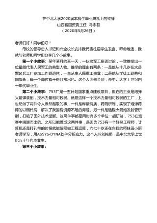 最新讲话系列第274期山西省国资委主任冯志君在中北大学2020届本科生毕业典礼上的致辞