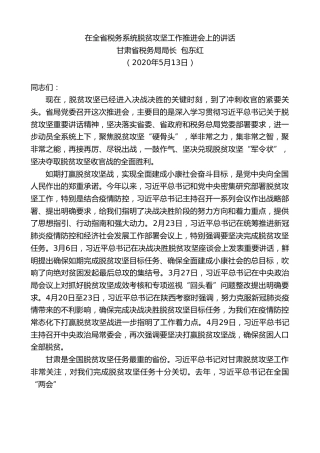 最新讲话系列第278期甘肃省税务局局长包东红在全省税务系统脱贫攻坚工作推进会上的讲话