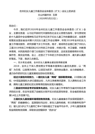 最新讲话系列第283期文山州副州长玉荣在州妇女儿童工作委员会全体委员（扩大）会议上的讲话