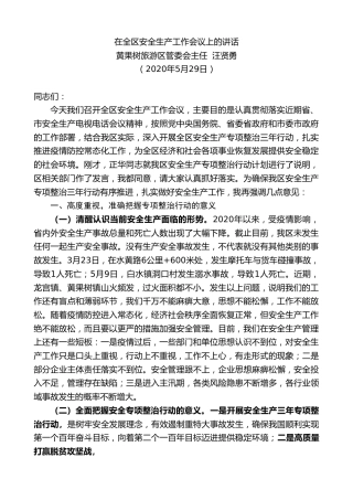 最新讲话系列第288期黄果树旅游区管委会主任汪贤勇在全区安全生产工作会议上的讲话