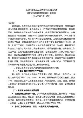 最新讲话系列第289期绵阳市应急管理局副局长刘益德在全市安监执法业务培训班上的讲话