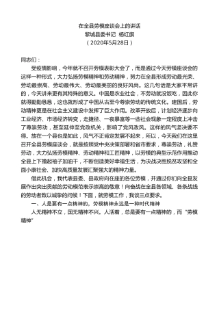 最新讲话系列第290期黎城县委书记杨红旗在全县劳模座谈会上的讲话